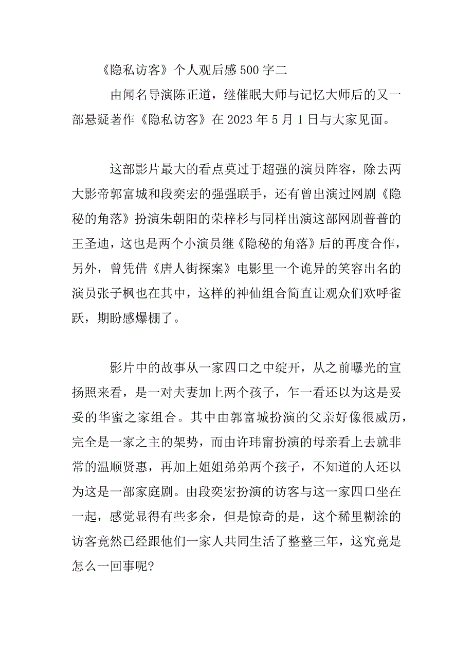 2023年悬疑片《秘密访客》个人观后感500字_第3页