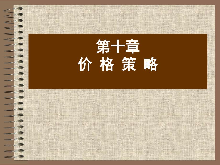 市场营销学课件：10价格策略_第2页