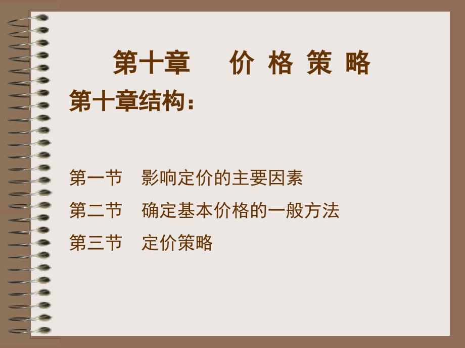 市场营销学课件：10价格策略_第4页