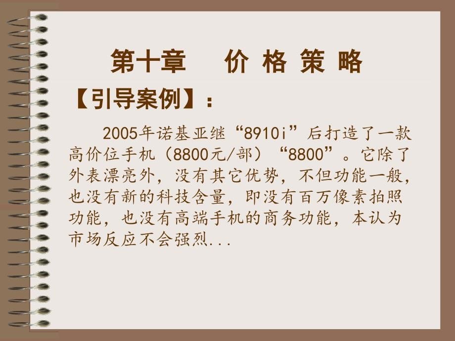 市场营销学课件：10价格策略_第5页