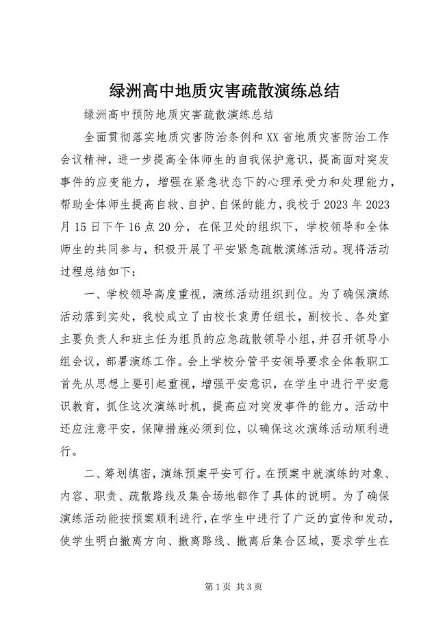 2023年绿洲高中地质灾害疏散演练总结.docx