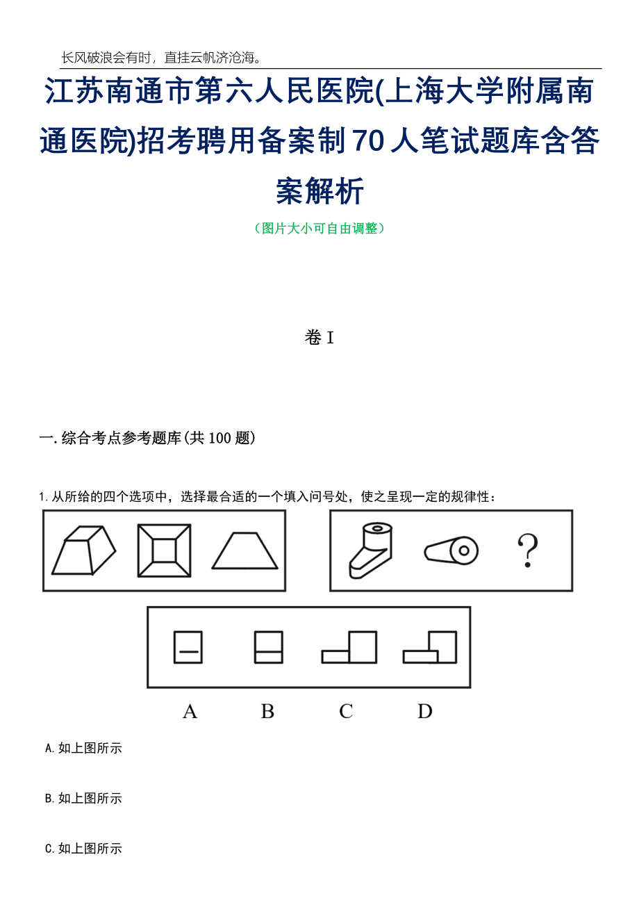 江苏南通市第六人民医院(上海大学附属南通医院)招考聘用备案制70人笔试题库含答案详解析_第1页