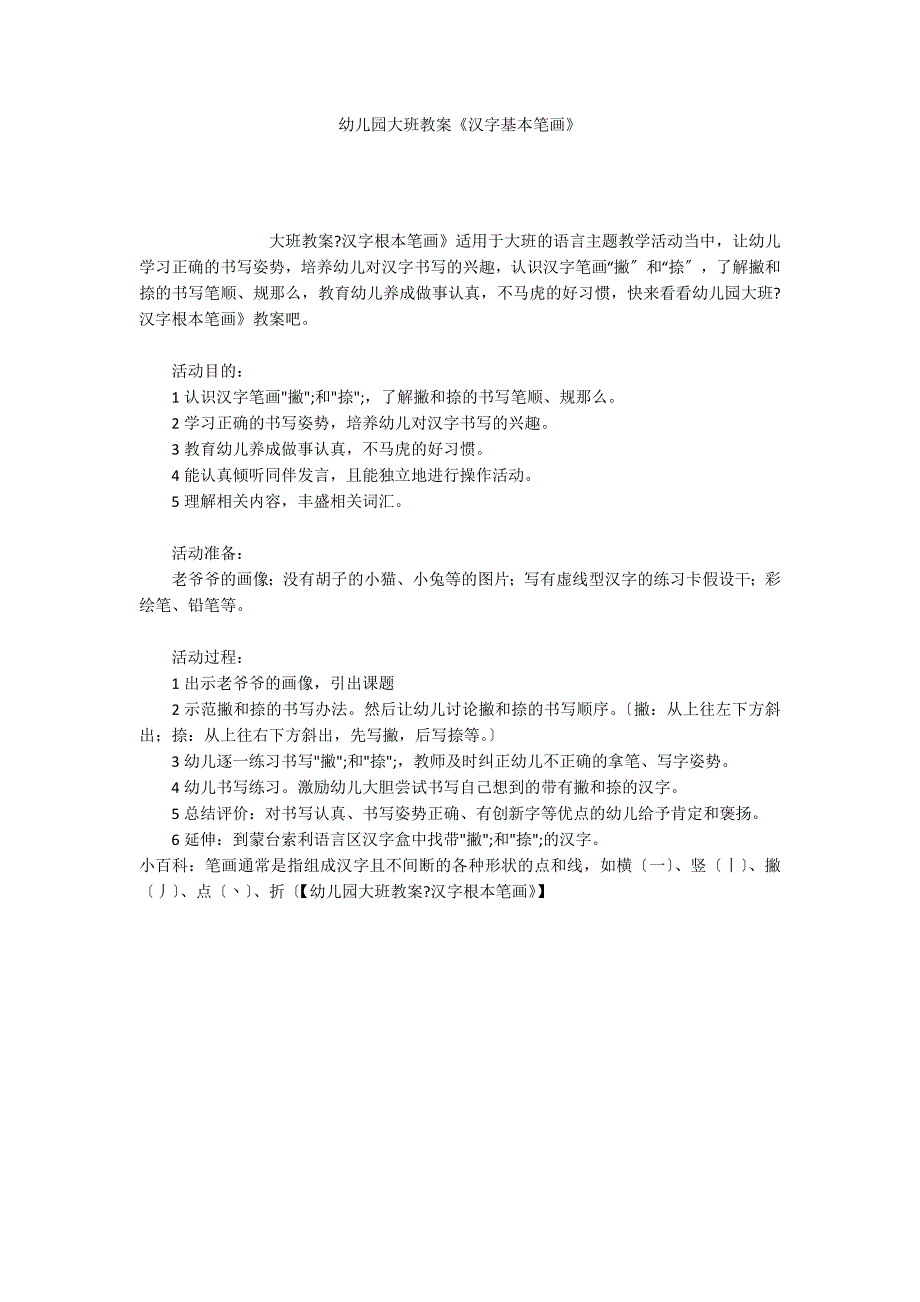 幼儿园大班教案《汉字基本笔画》_第1页
