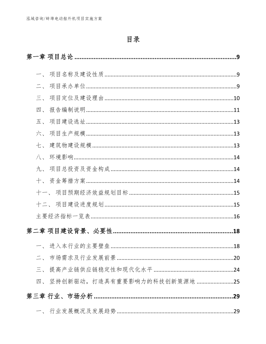 蚌埠电动舷外机项目实施方案【模板参考】_第2页