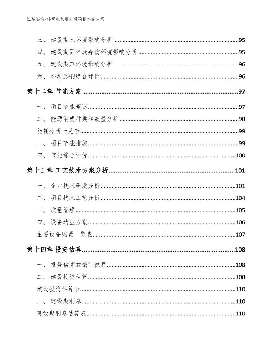 蚌埠电动舷外机项目实施方案【模板参考】_第5页