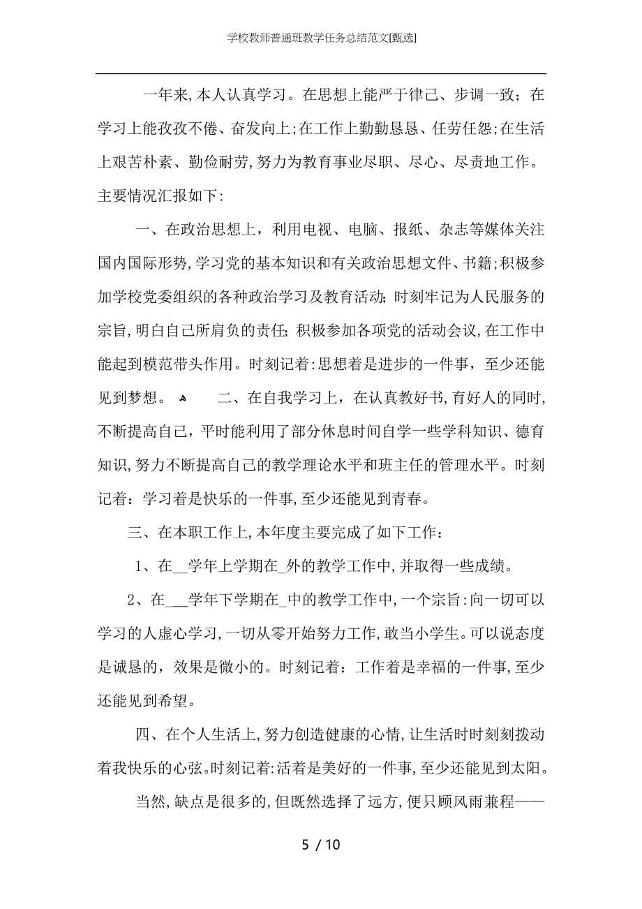 学校教师普通班教学任务总结范文_第5页