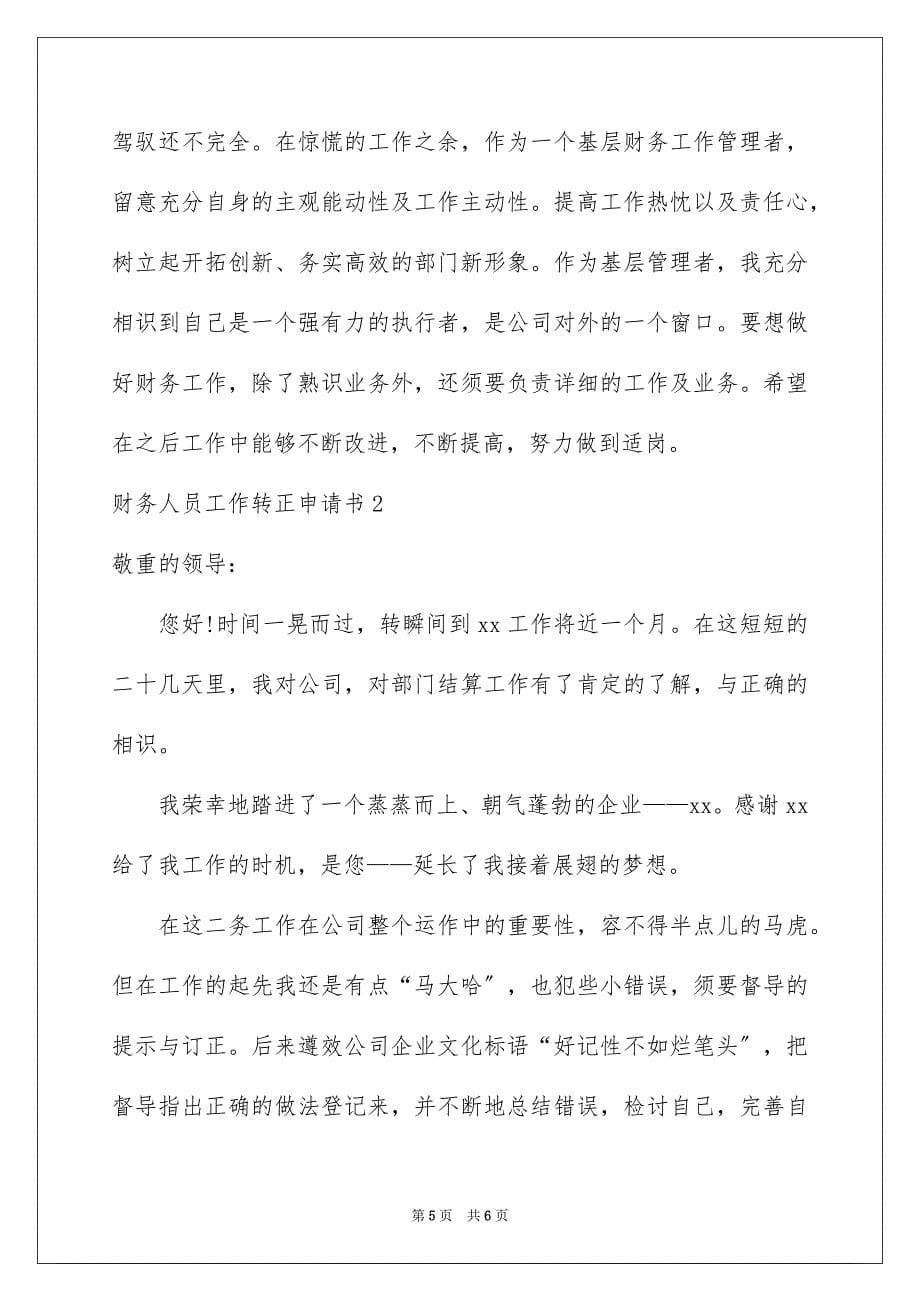 2023年财务人员工作转正申请书范文.docx_第5页