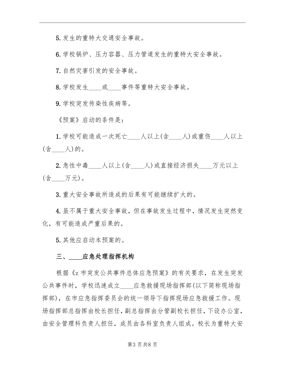 中心小学突发公共事件总体应急预案_第3页