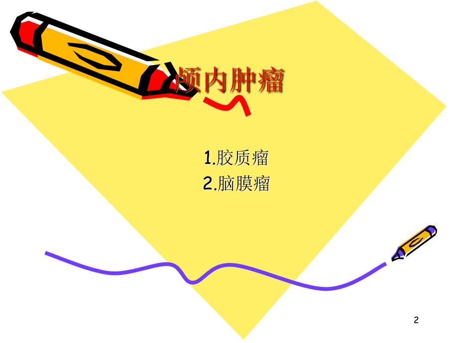 颅内肿瘤的护理常规医学PPT课件_第2页