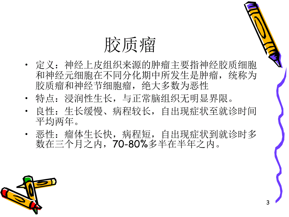 颅内肿瘤的护理常规医学PPT课件_第3页