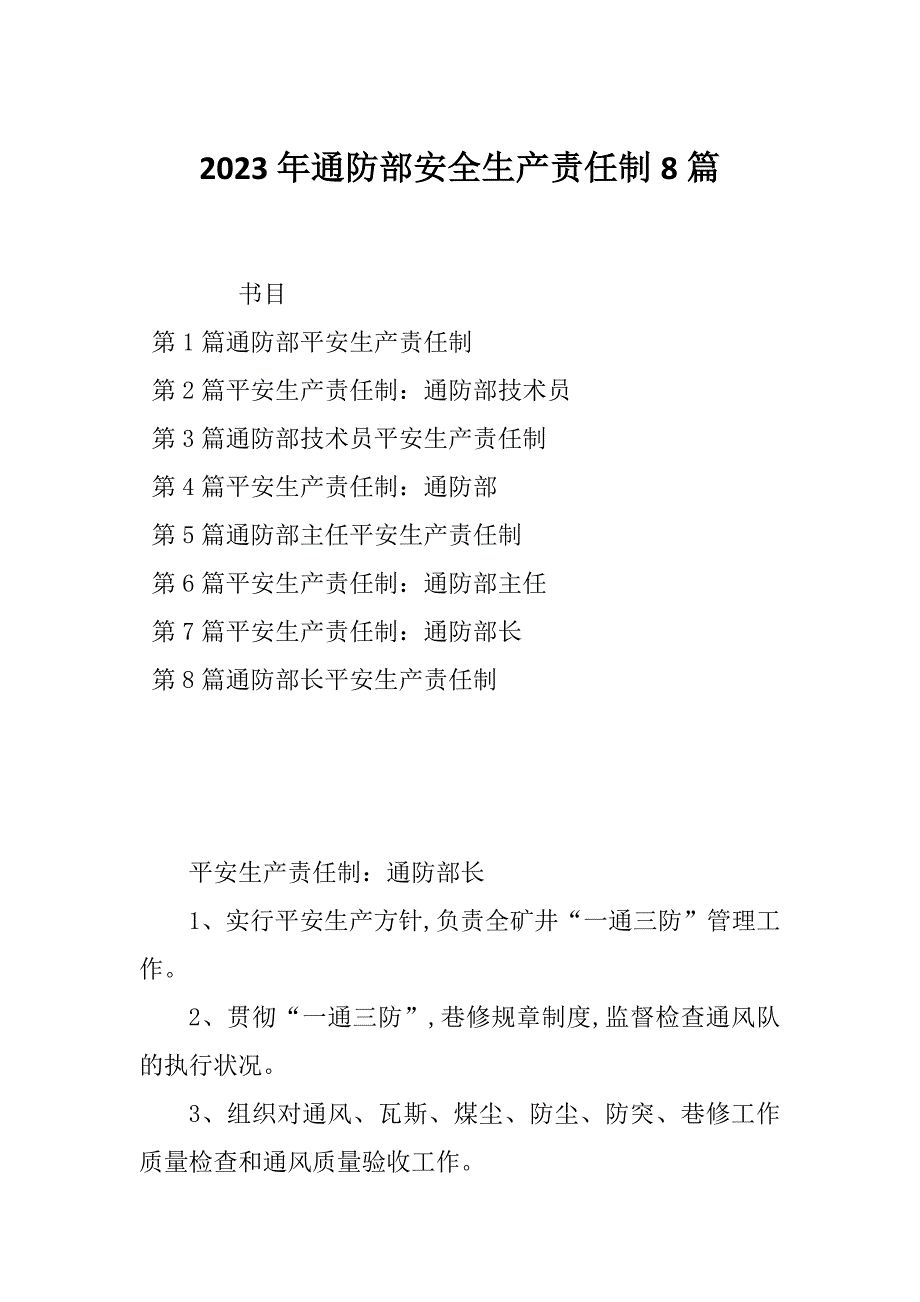 2023年通防部安全生产责任制8篇_第1页