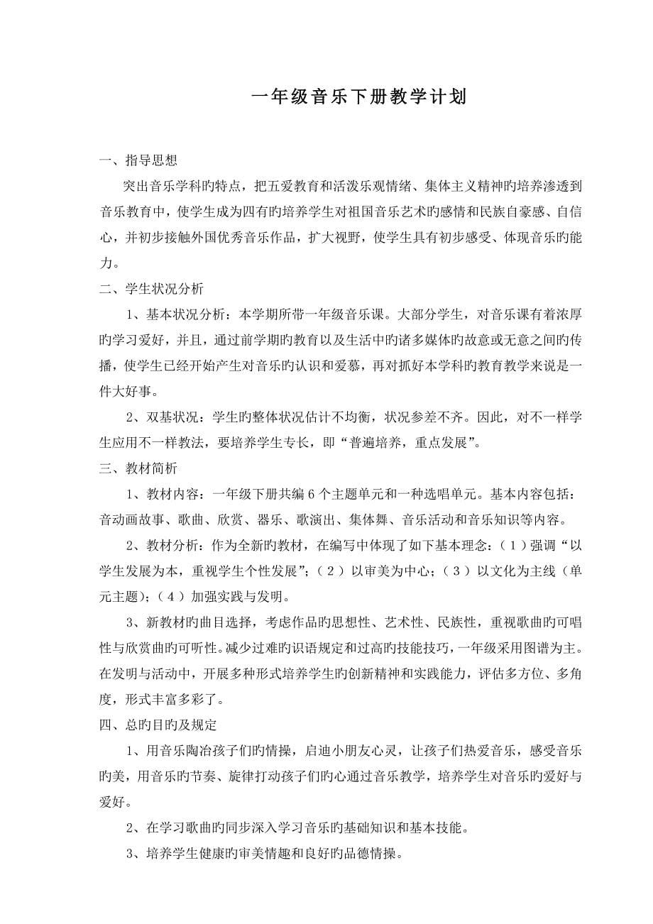 一年级班务计划语文音乐美术品社鄂教版下册教学计划_第5页