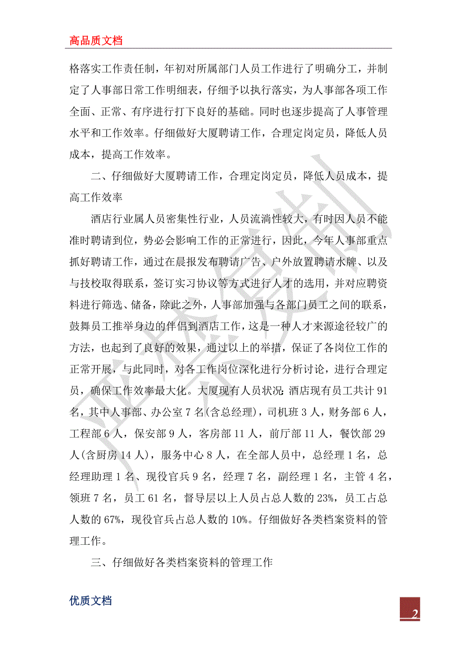 2023-2024酒店行政人事个人年度工作总结_第2页