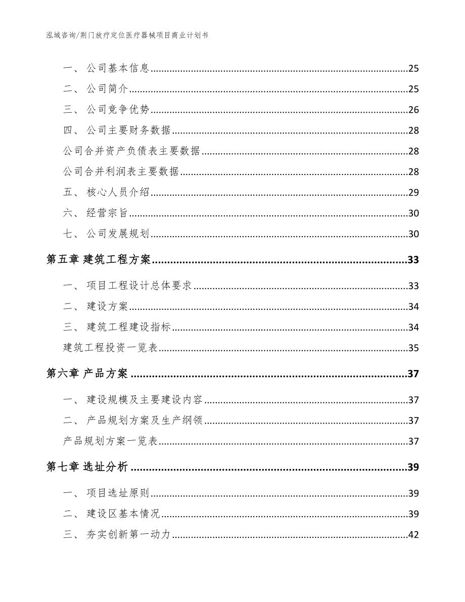 荆门放疗定位医疗器械项目商业计划书【模板参考】_第3页