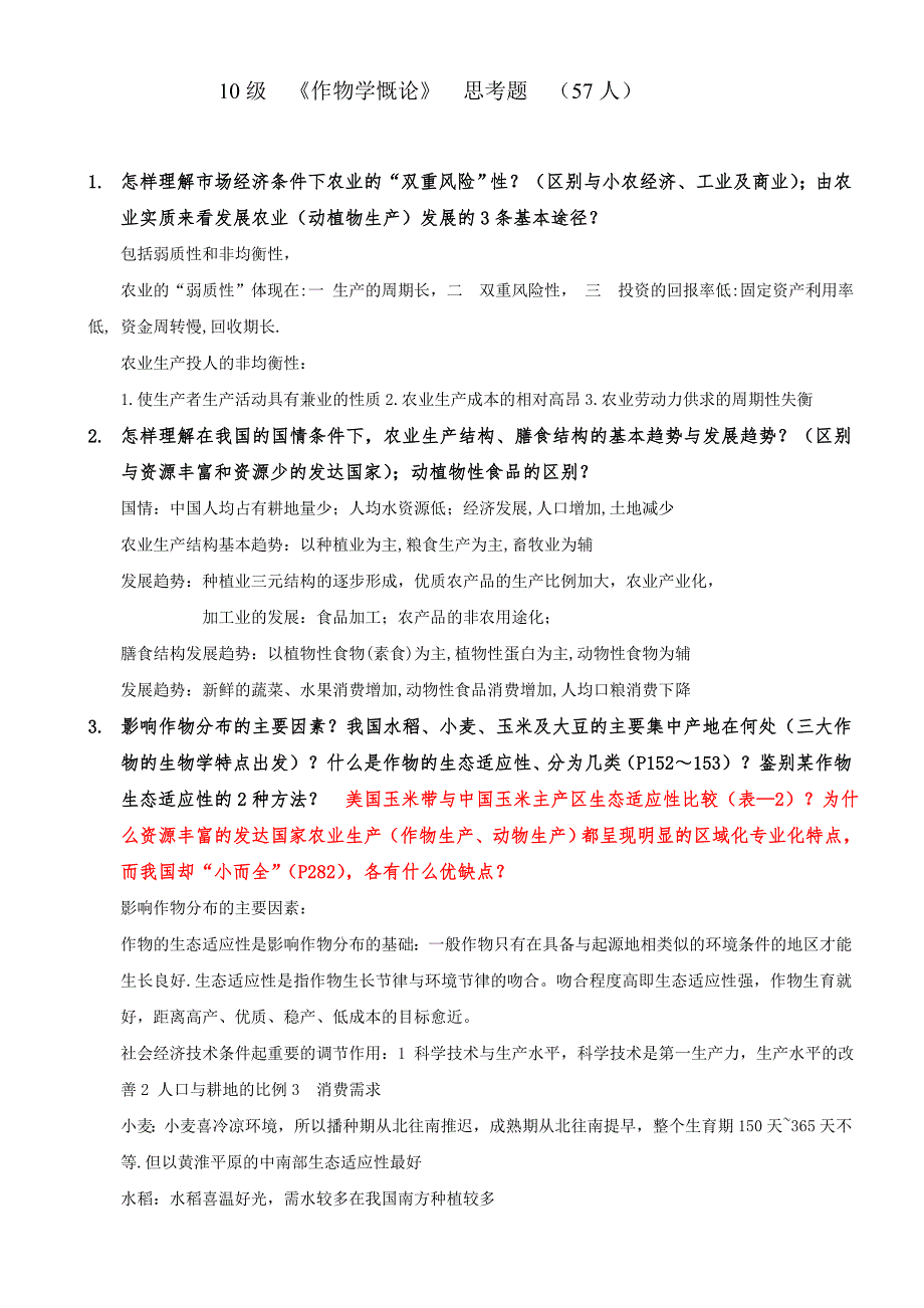 西南大学10级农经《农学学慨论》思考题.doc_第1页