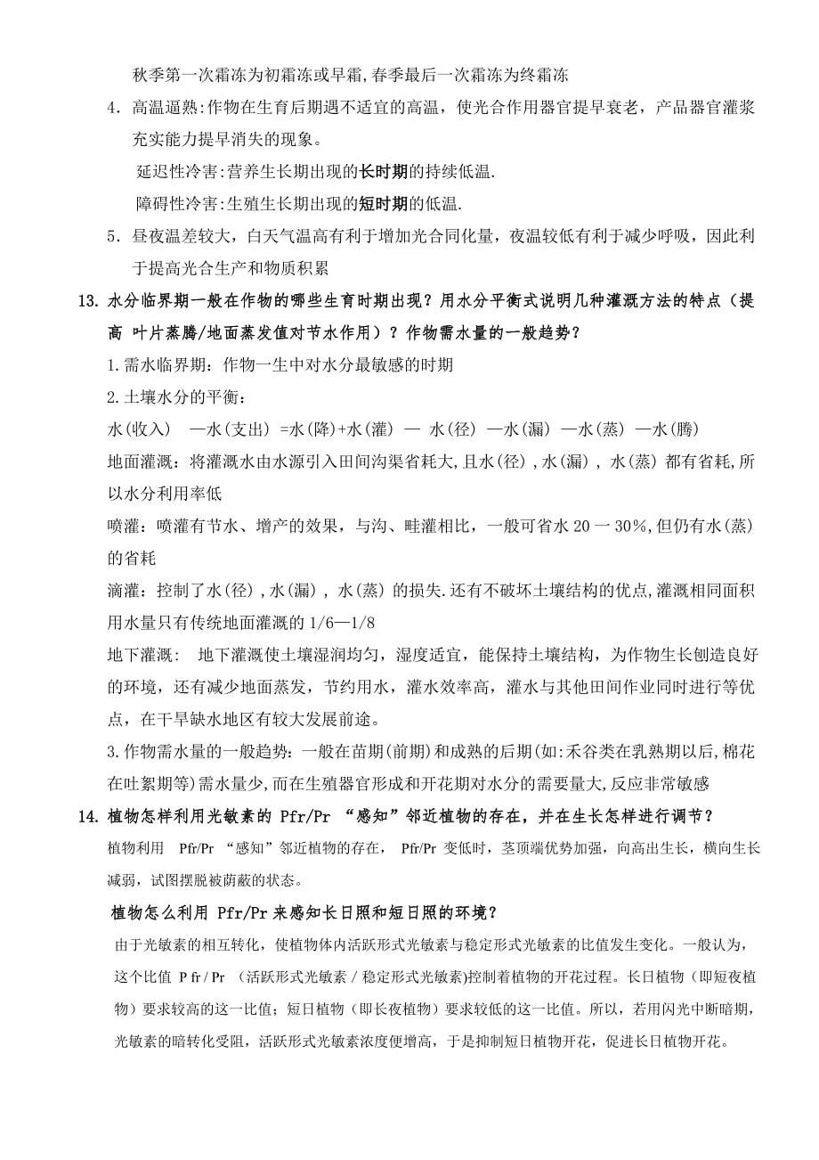 西南大学10级农经《农学学慨论》思考题.doc_第5页