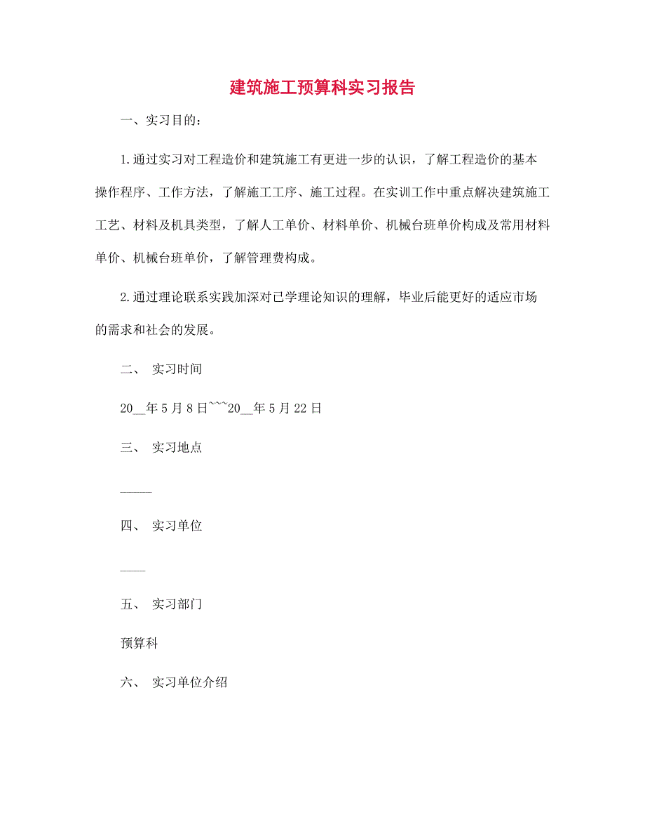 2022年建筑施工预算科实习报告范文_第1页