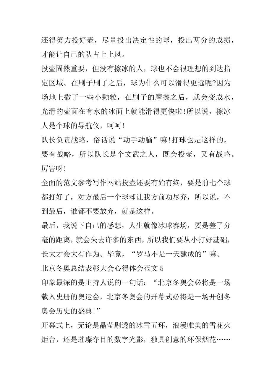 2023年年北京冬奥总结表彰大会心得体会范本8篇（年）_第5页