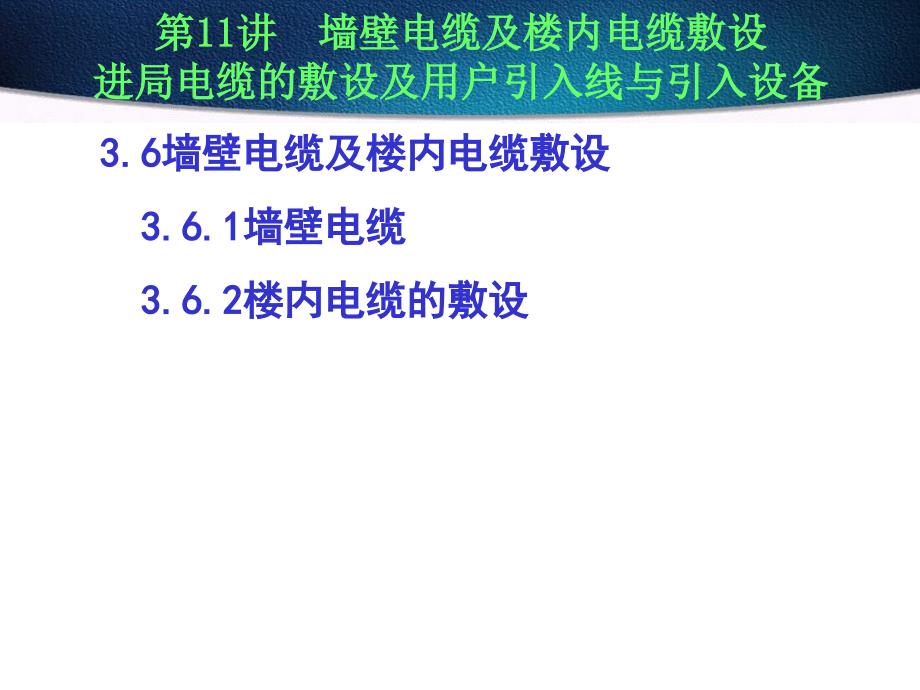 墙壁电缆及楼内电缆敷设ppt课件_第1页