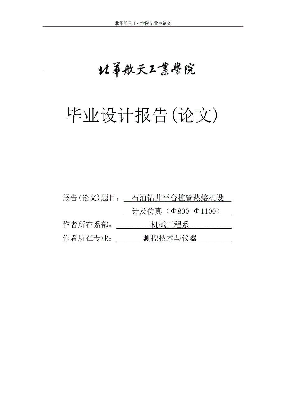 石油钻井平台桩管热熔机设计及仿真毕业设计_第1页