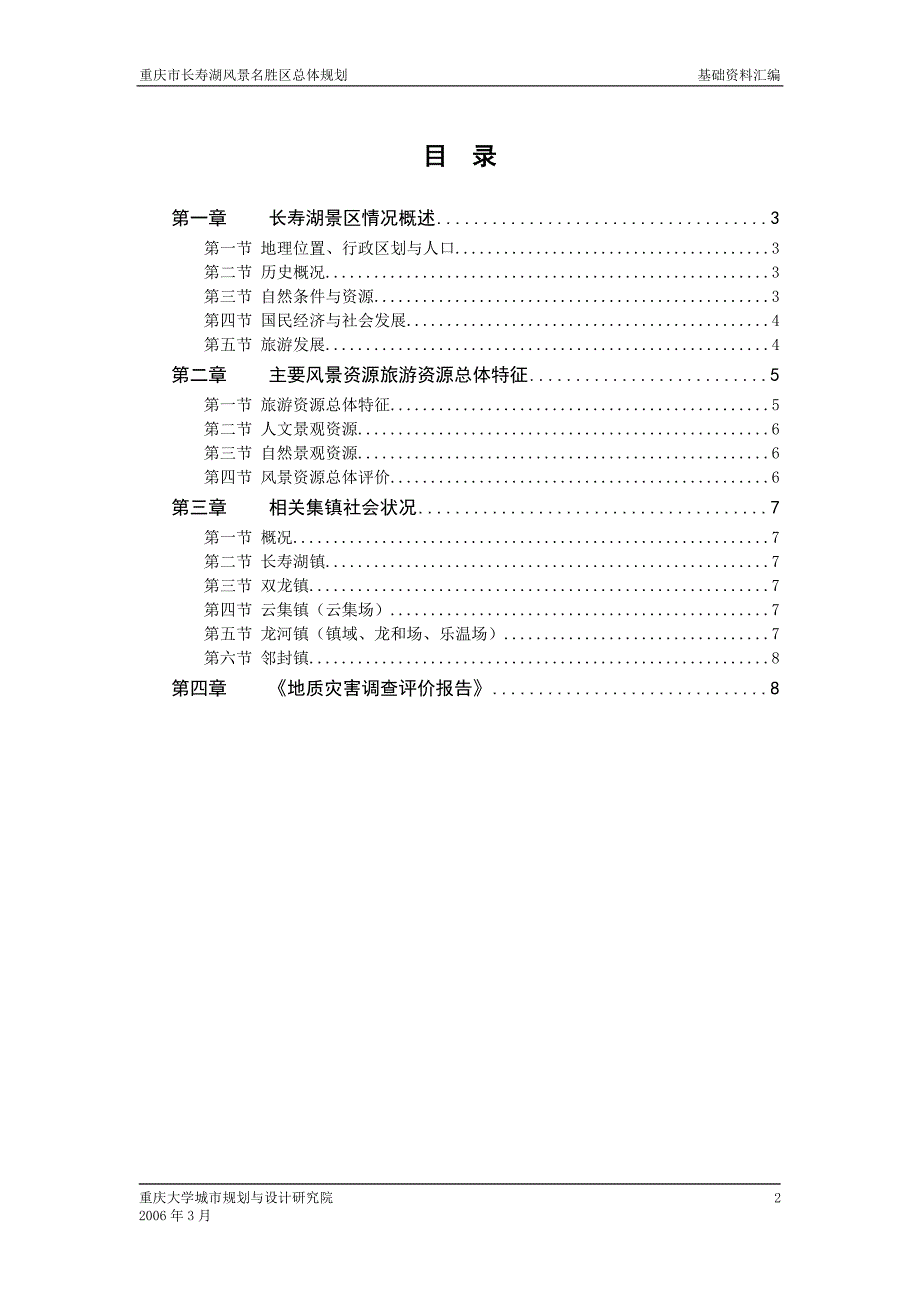 重庆寿湖风景名胜区总体规划.doc_第2页