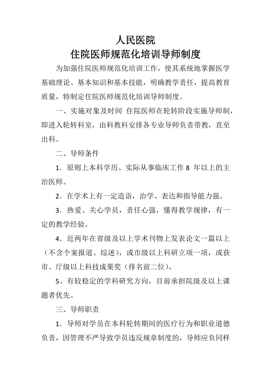 住院医师规范化培训导师制度_第1页