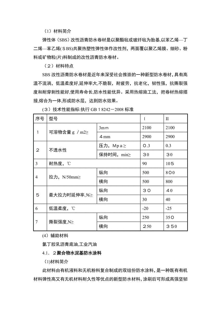 「XXX防水工程投标施工组织方案」_第5页