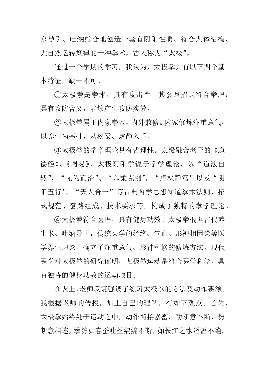 2023年学习太极的心得体会（精选17篇）_第2页