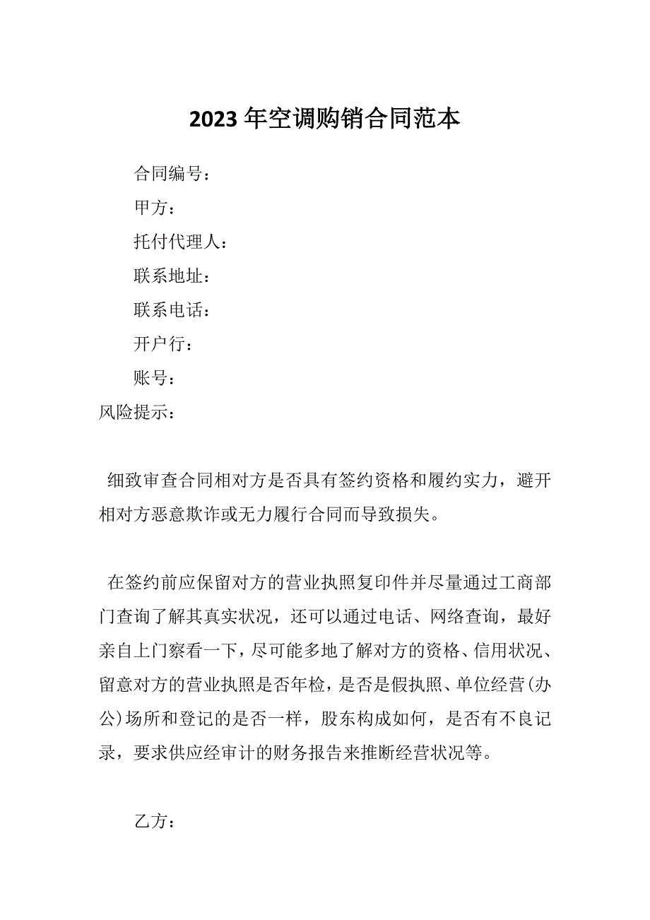 2023年空调购销合同范本_第1页