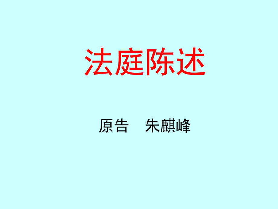 法庭陈述-对交通事故的描素.ppt_第1页