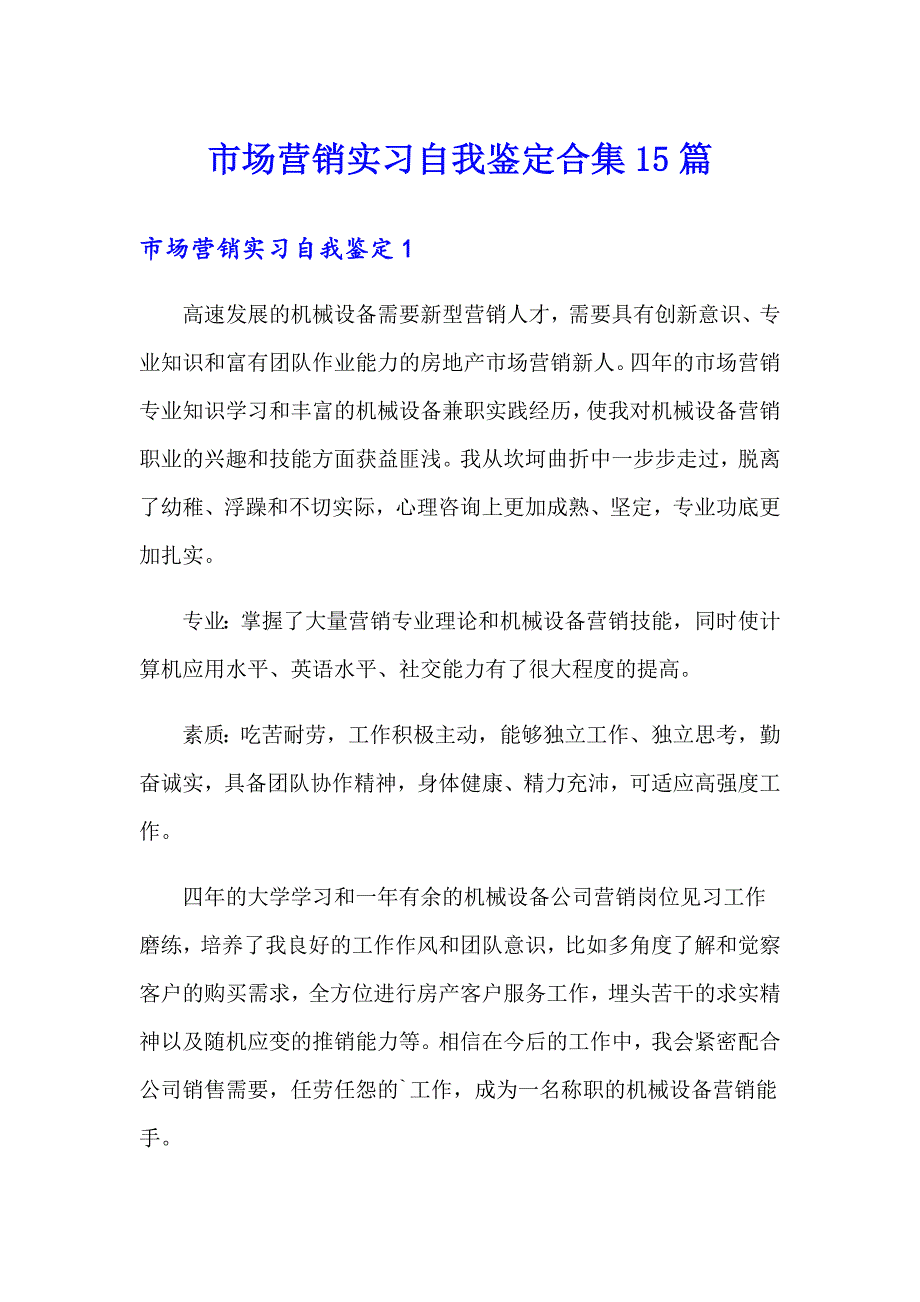 市场营销实习自我鉴定合集15篇_第1页