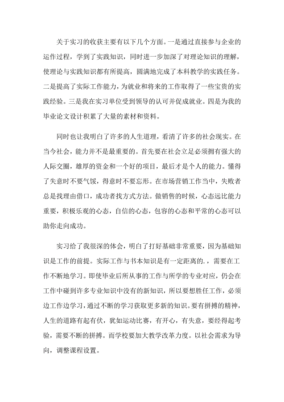 市场营销实习自我鉴定合集15篇_第4页