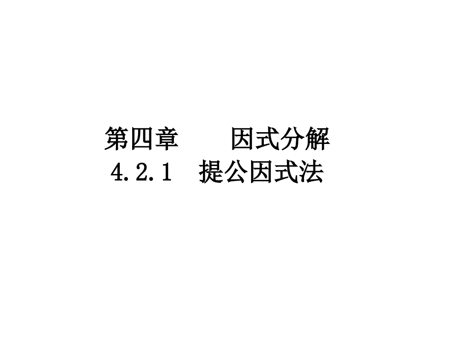 2.提公因式法_第2页