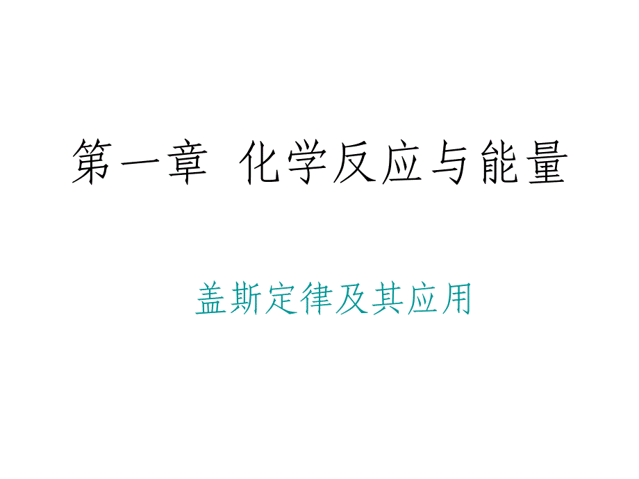 必修4——第一章第三节盖斯定律_第1页