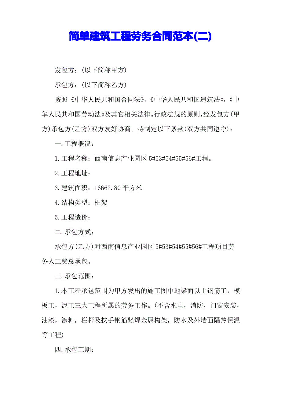 简单建筑工程劳务合同范本(二)_第1页