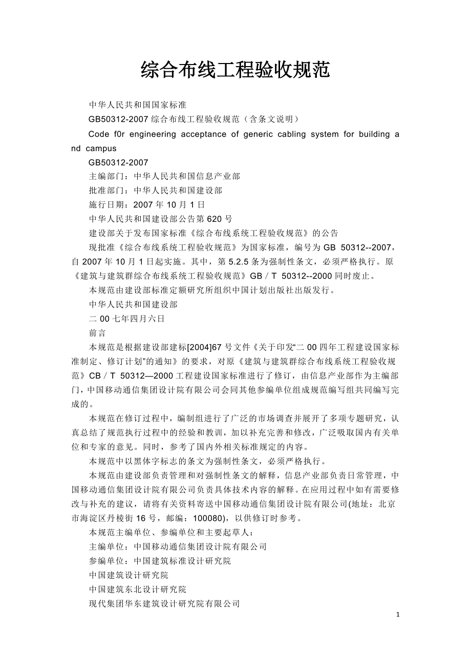 综合布线工程验收规范_第1页