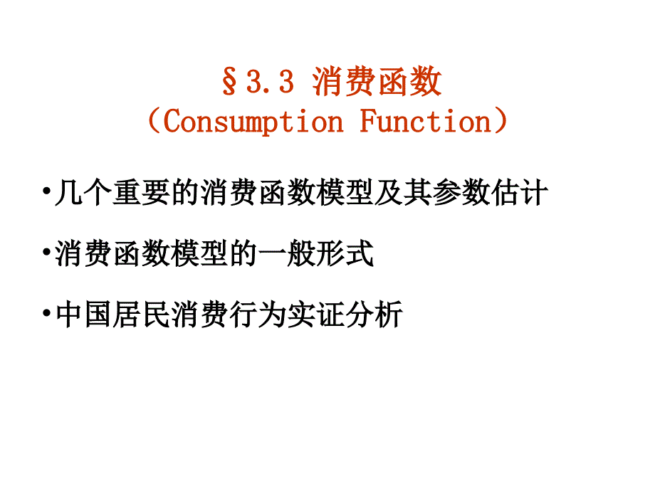 计量经济学-消费函数_第1页