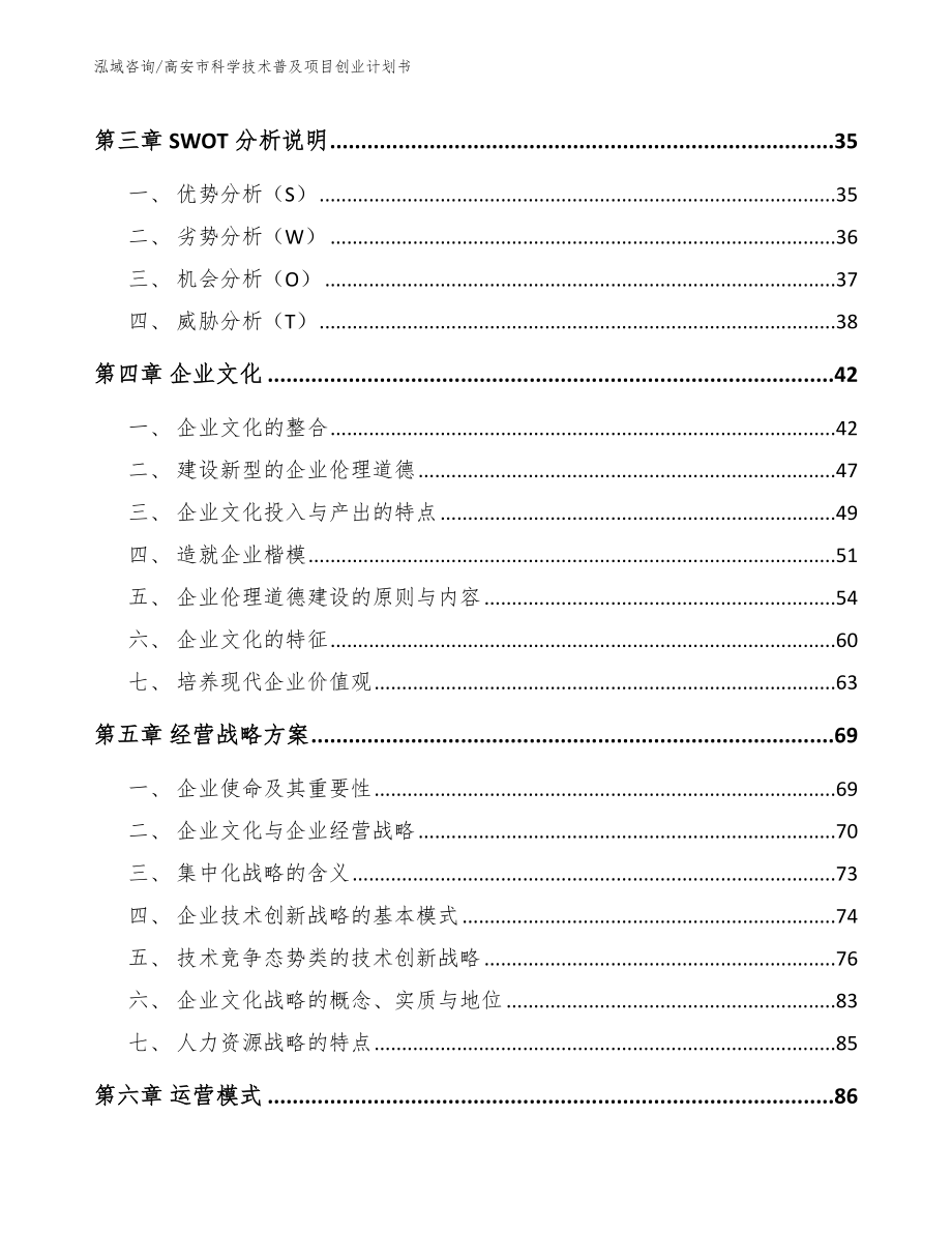 高安市科学技术普及项目创业计划书【参考模板】_第2页