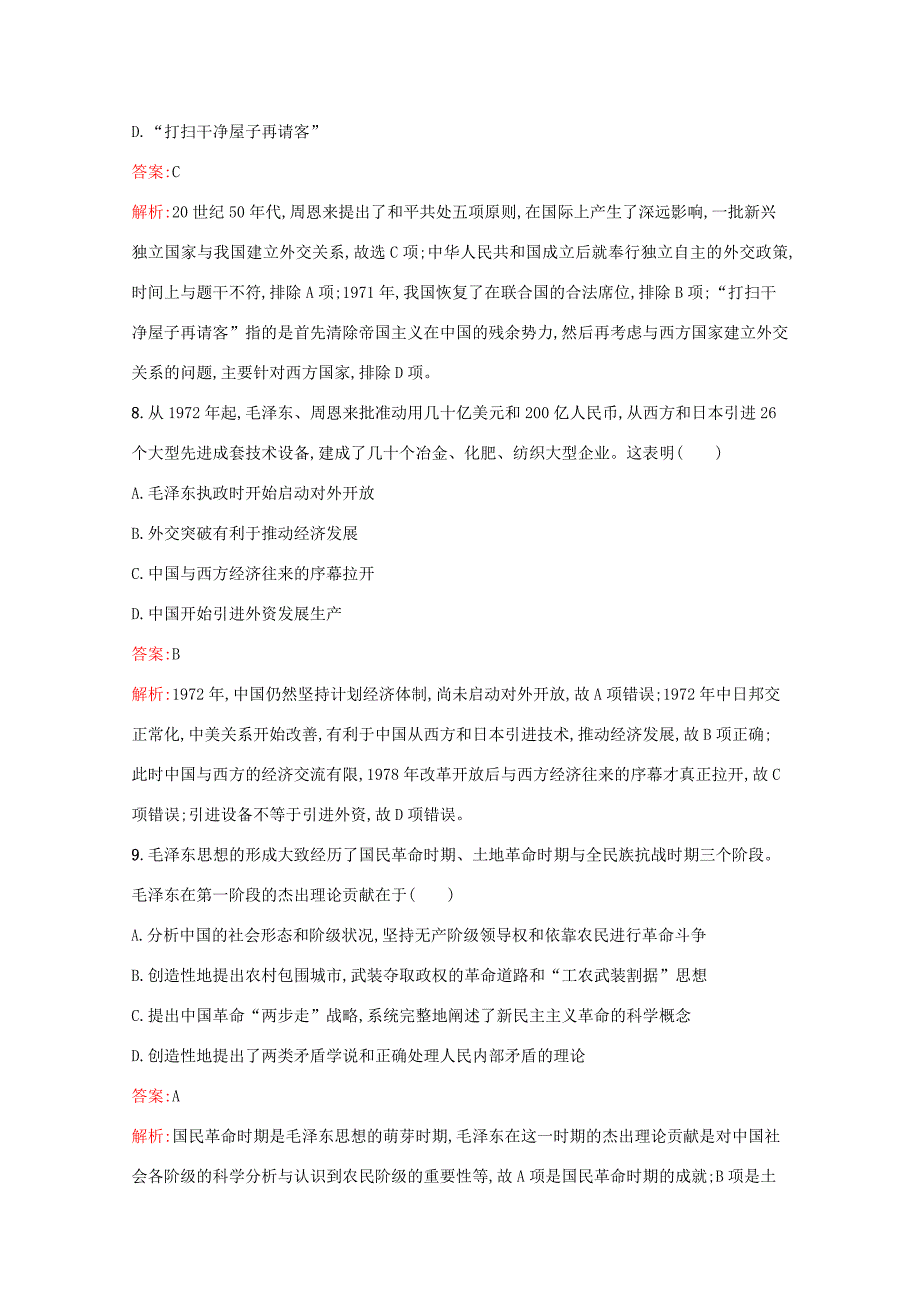 高考历史二轮复习 专题提升训练14 现代中国的政治、外交、思想理论成果与科技文教-人教版高三历史试题_第4页