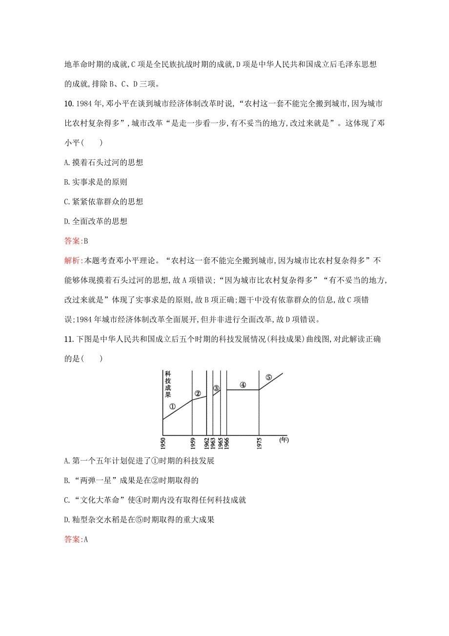 高考历史二轮复习 专题提升训练14 现代中国的政治、外交、思想理论成果与科技文教-人教版高三历史试题_第5页