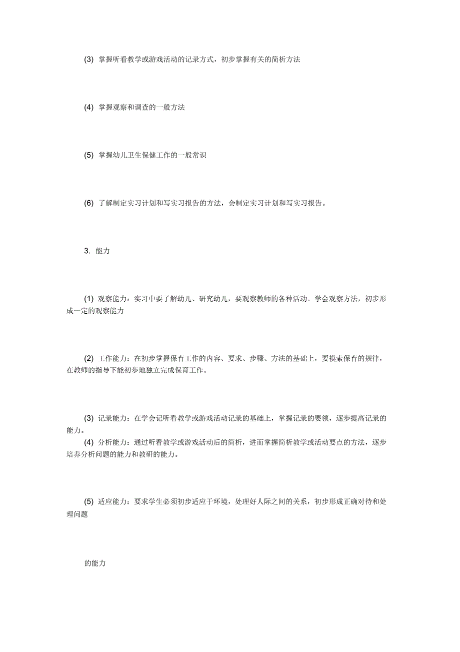 幼师实习手册范文详细版_第3页
