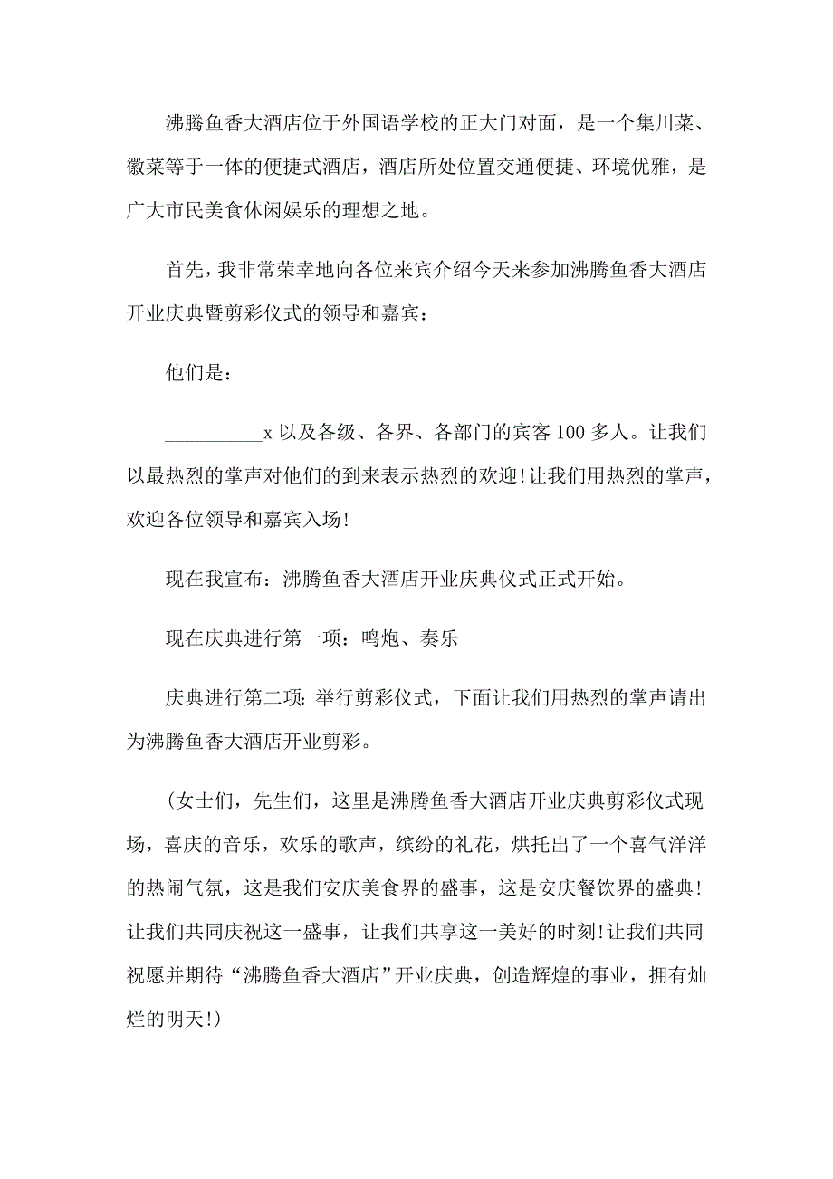 2023年剪彩开业庆典主持词_第4页