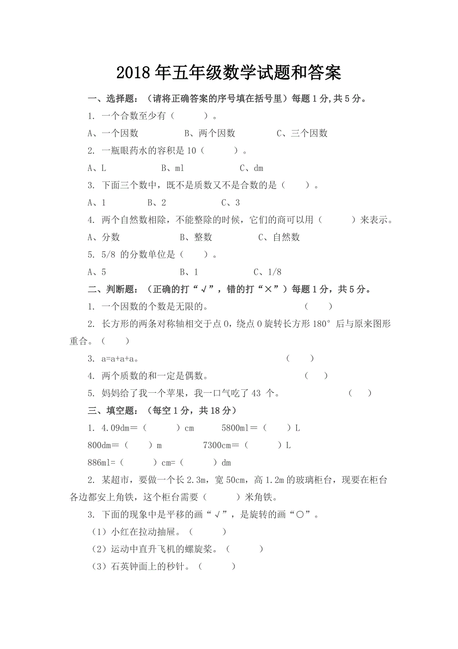 2018年五年级数学试题和答案_第1页