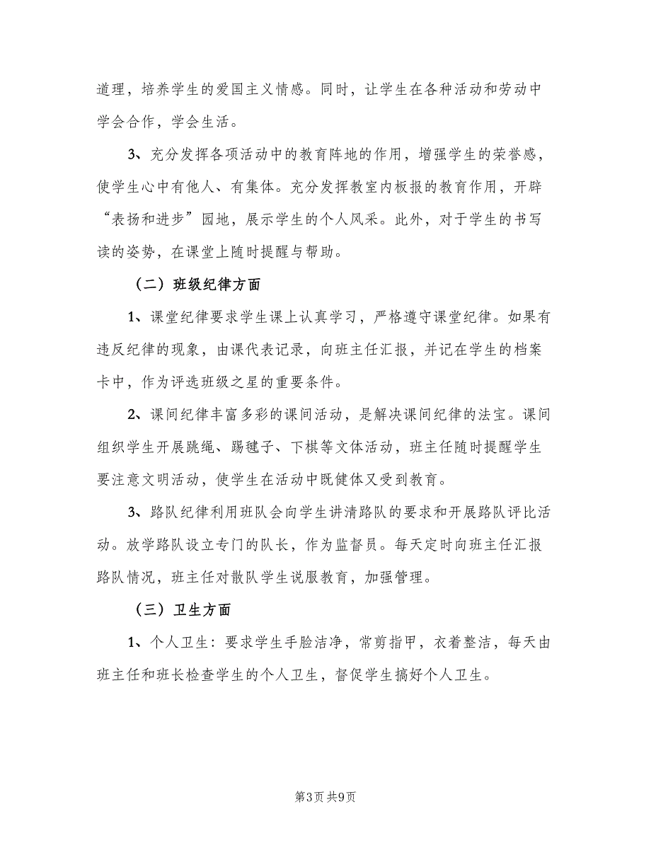 小学生二年级班主任工作计划范本（2篇）.doc_第3页