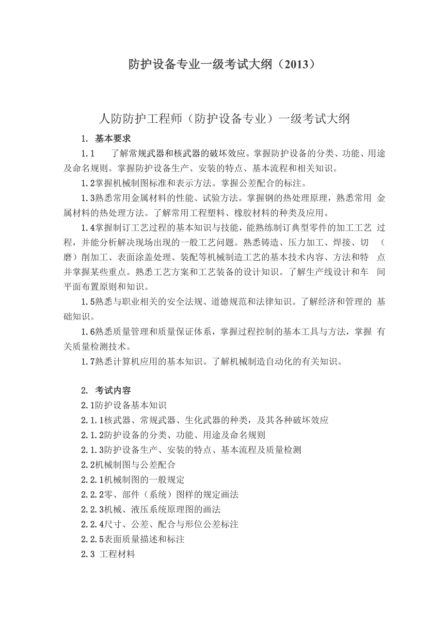 防护设备考试参考大纲_第1页