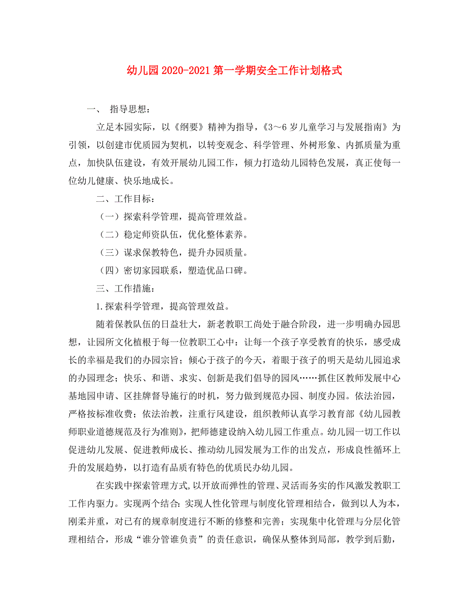 幼儿园2020-2021第一学期安全工作计划格式_第1页