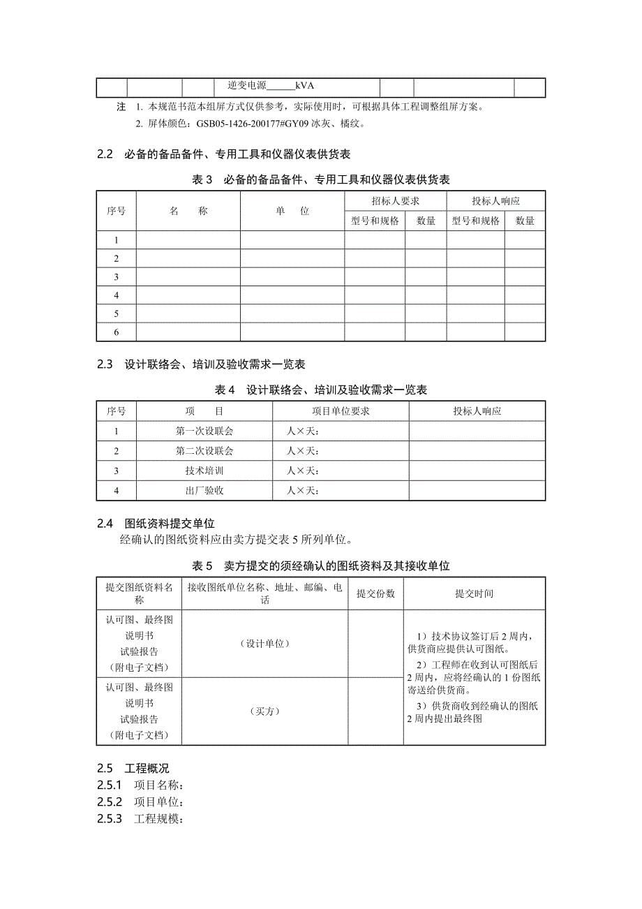 220kV750kV变电站用直流电源系统220V专用技术规范_第5页