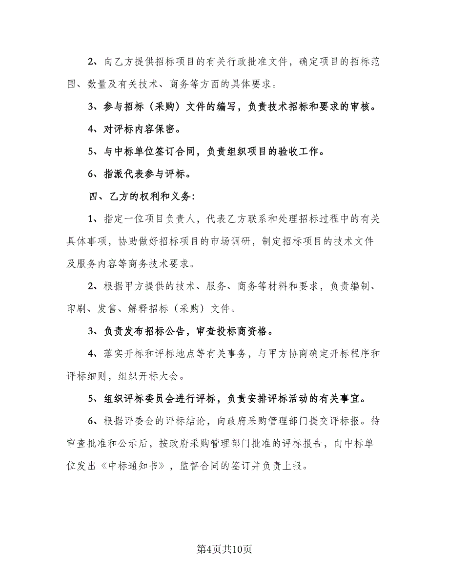 政府采购委托代理协议范文（四篇）.doc_第4页