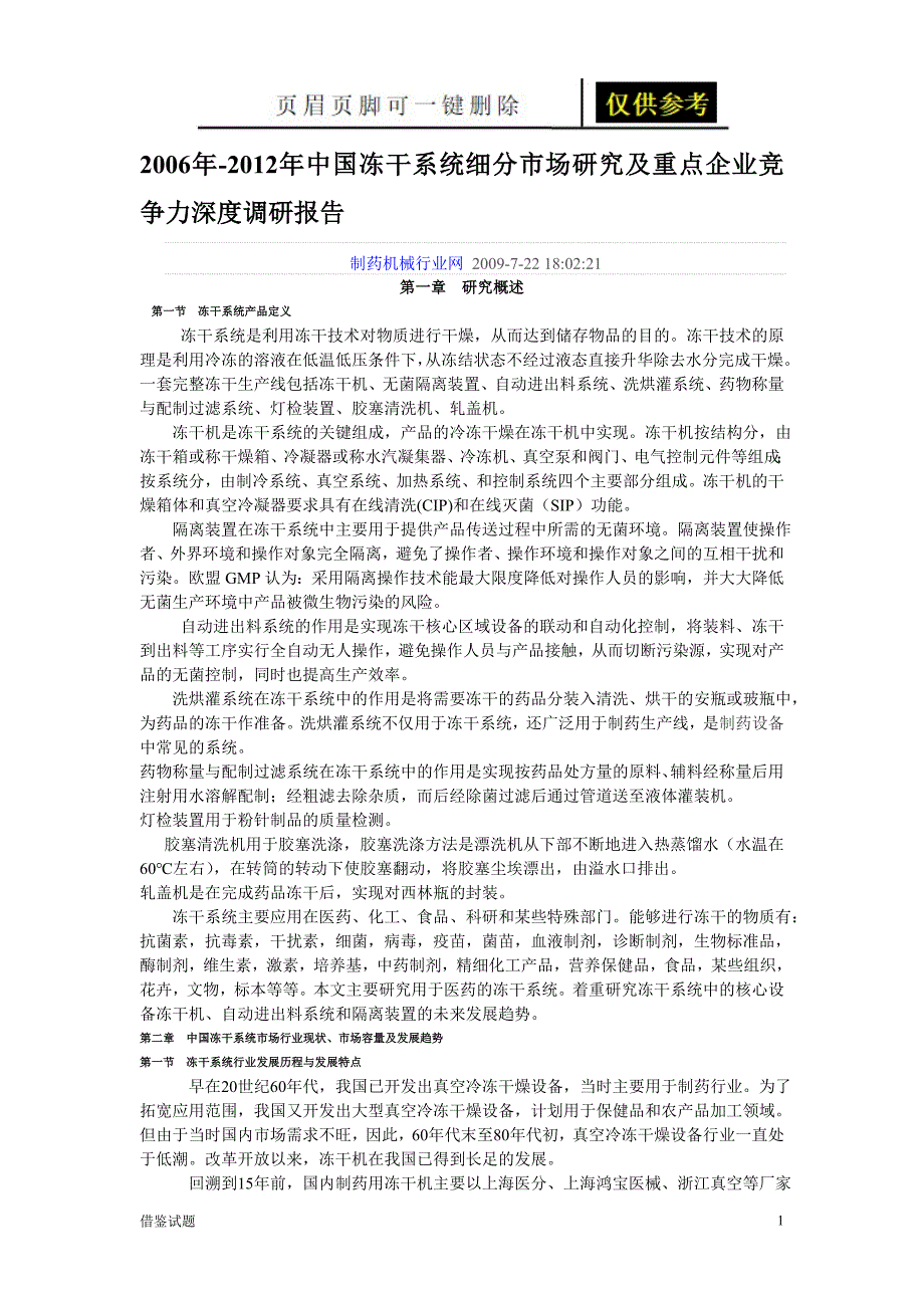 中国冻干系统细分市场研究及重点企业竞争力深度调研报告题目借鉴_第1页