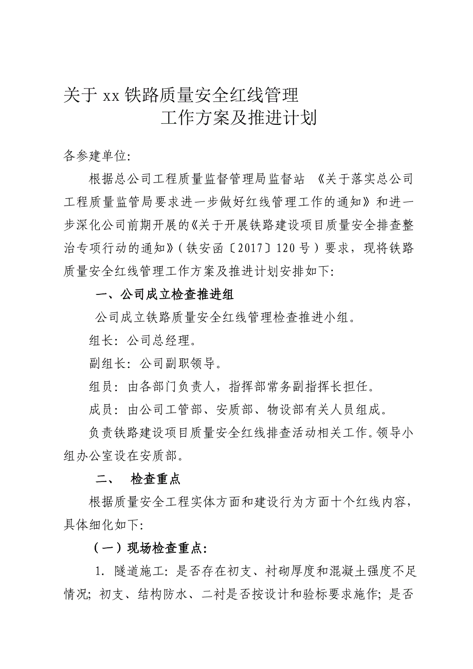 质量安全红线管理方案和推进计划_第1页